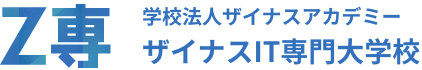 Z専｜学校法人ザイナスアカデミー ザイナスIT専門大学校